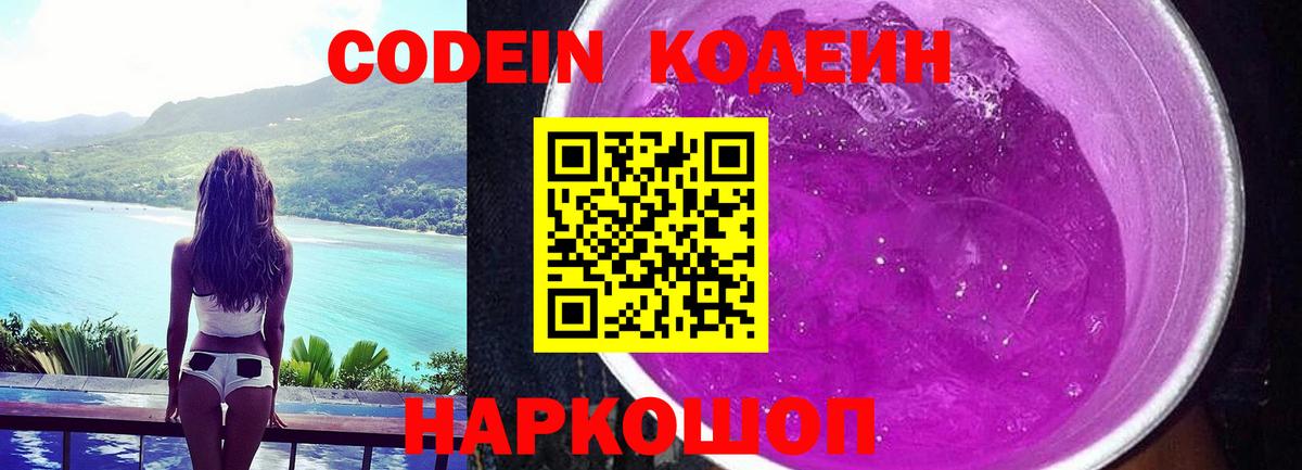 Кодеин Purple Drank Братск